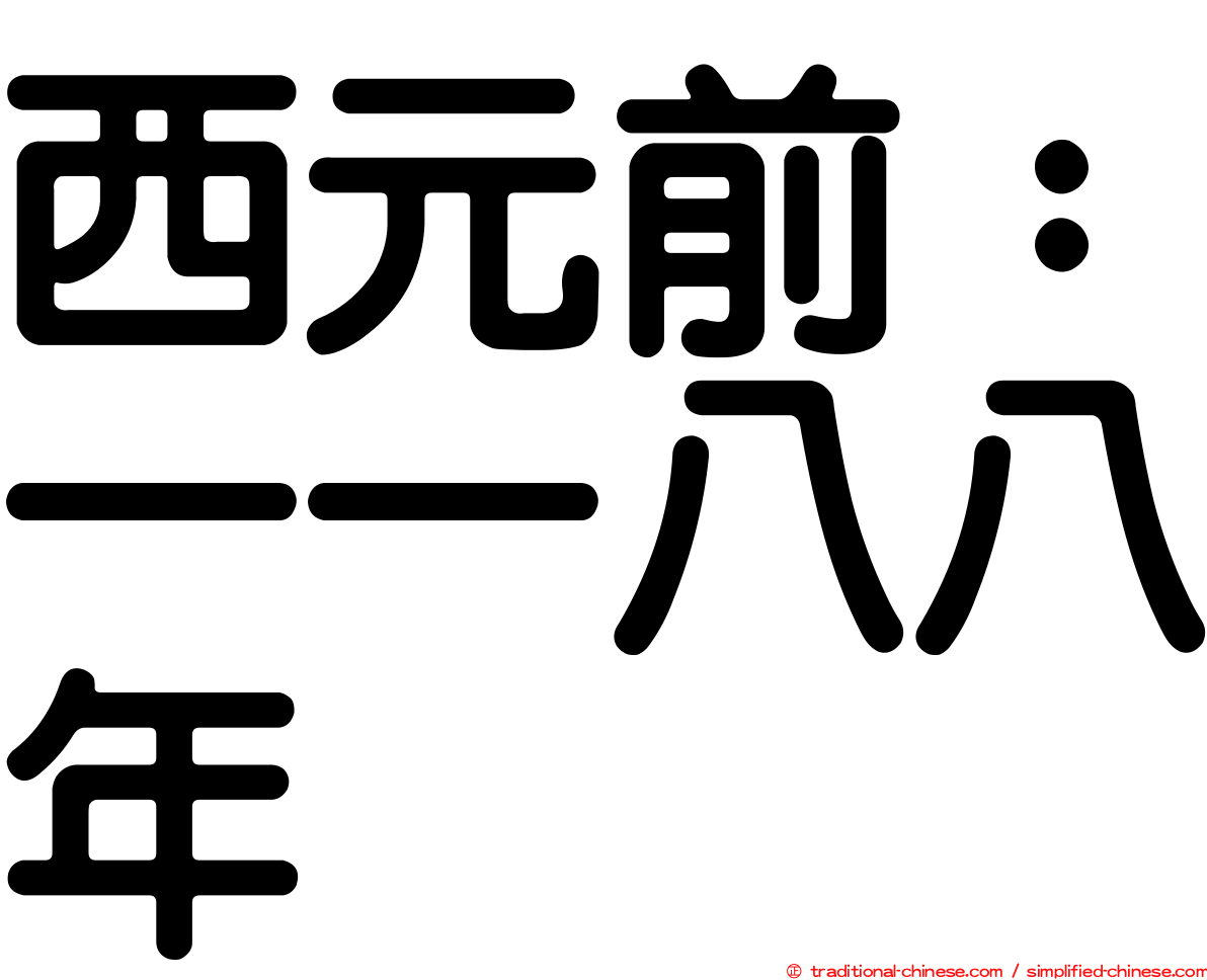 西元前：一一八八年