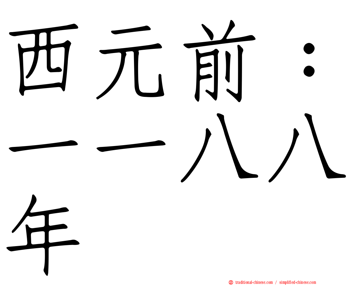 西元前：一一八八年