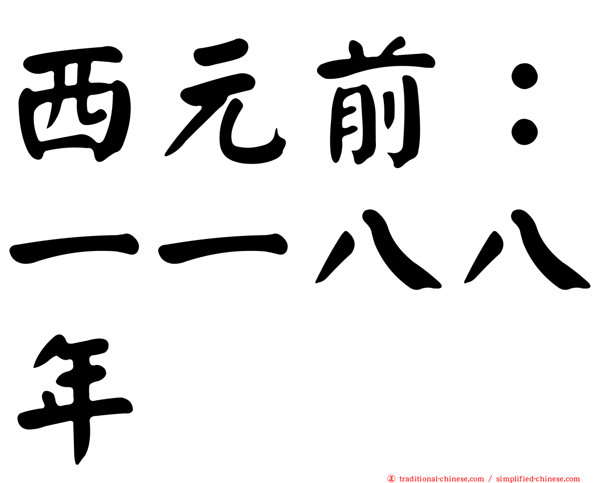 西元前：一一八八年