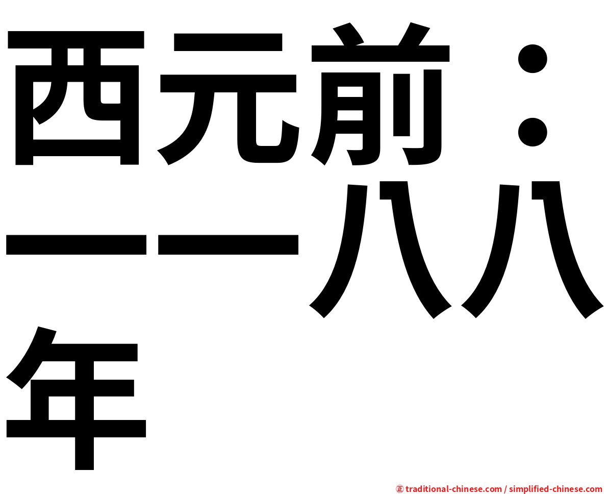 西元前：一一八八年