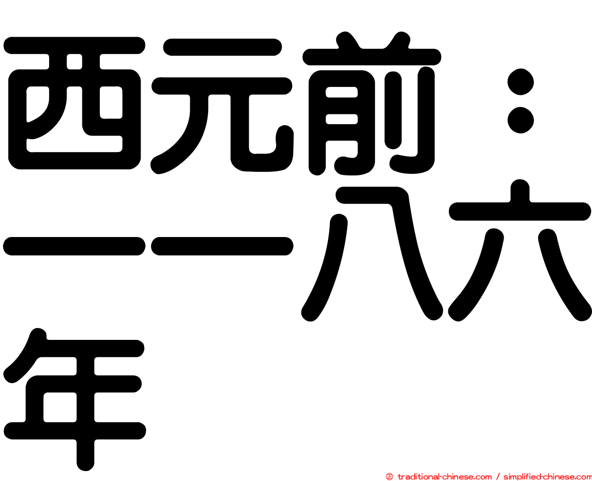 西元前：一一八六年