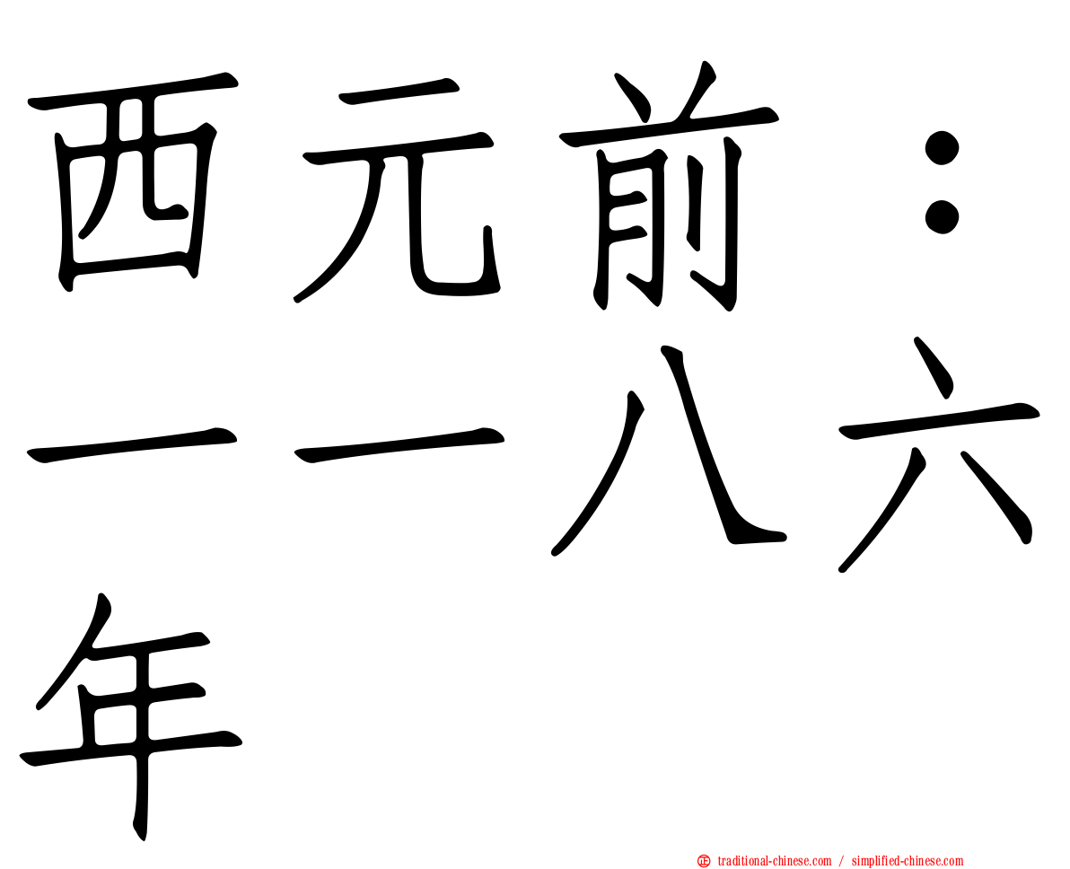 西元前：一一八六年