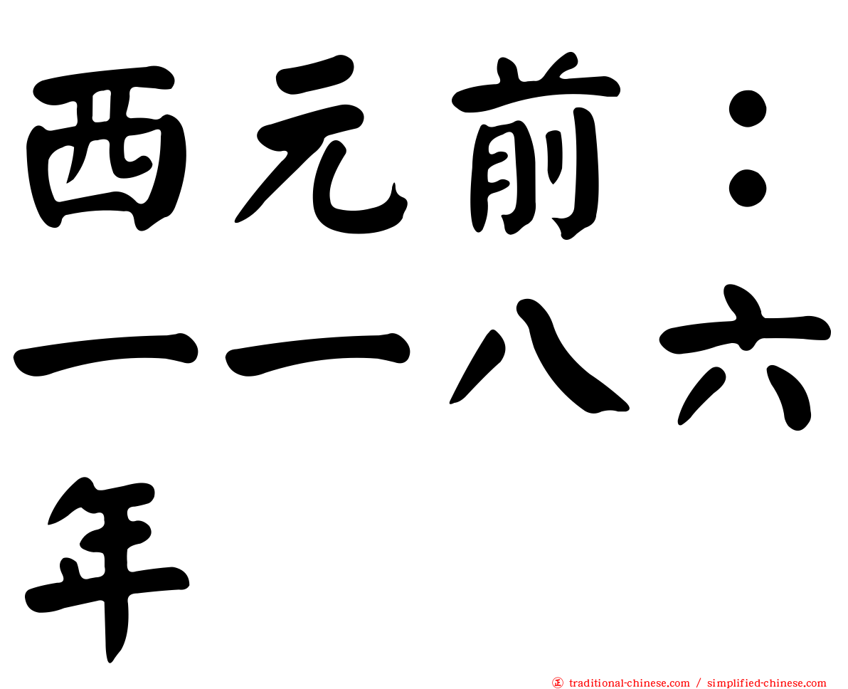 西元前：一一八六年
