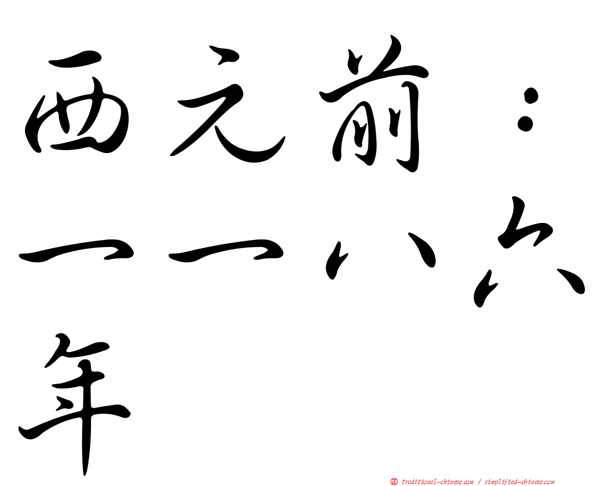 西元前：一一八六年