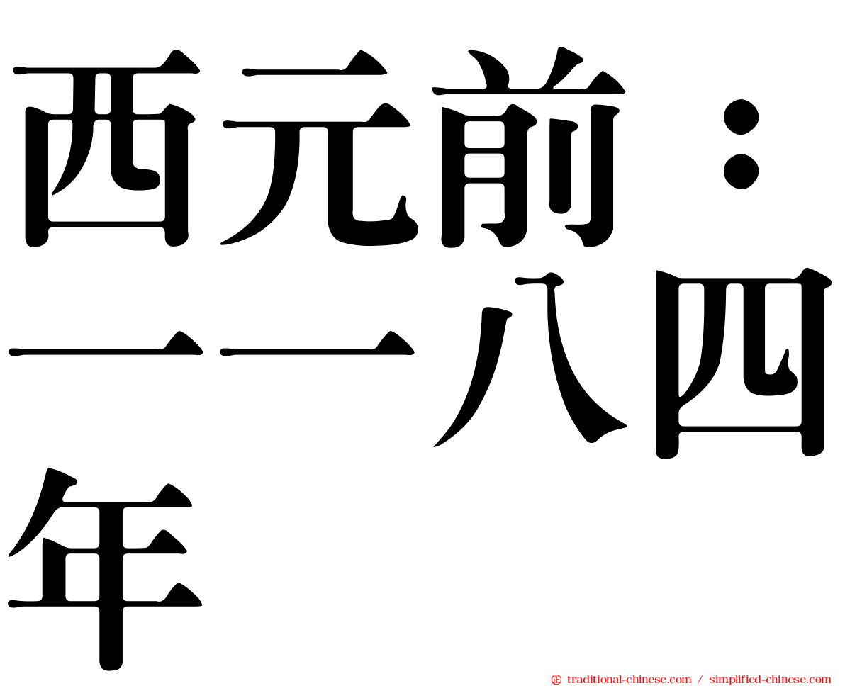 西元前：一一八四年