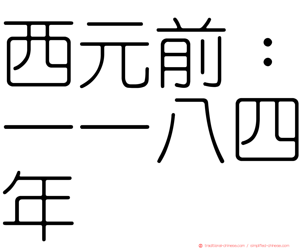 西元前：一一八四年