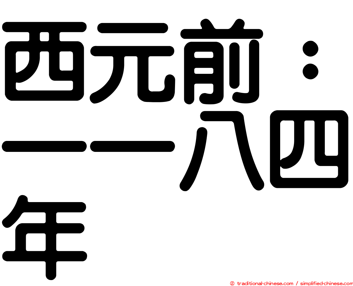 西元前：一一八四年
