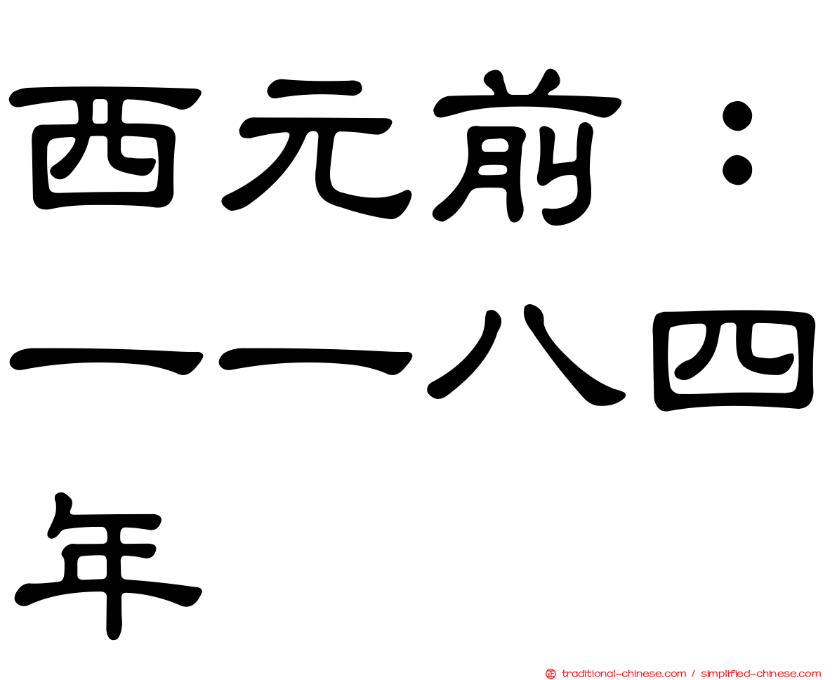 西元前：一一八四年
