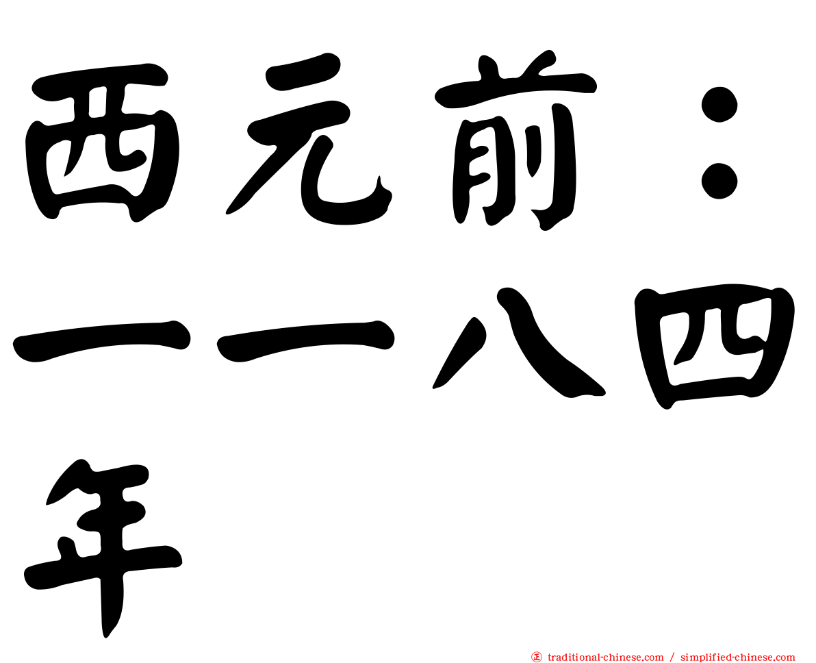 西元前：一一八四年