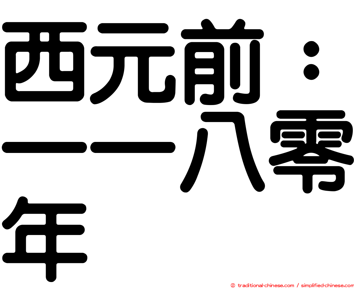 西元前：一一八零年