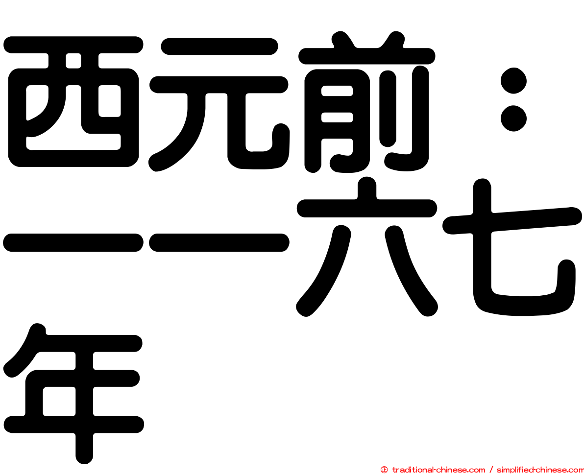 西元前：一一六七年