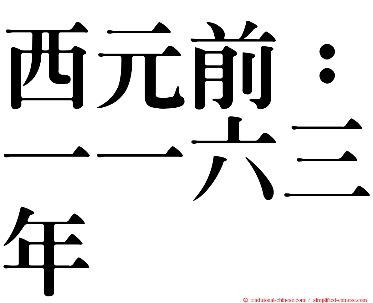 西元前：一一六三年