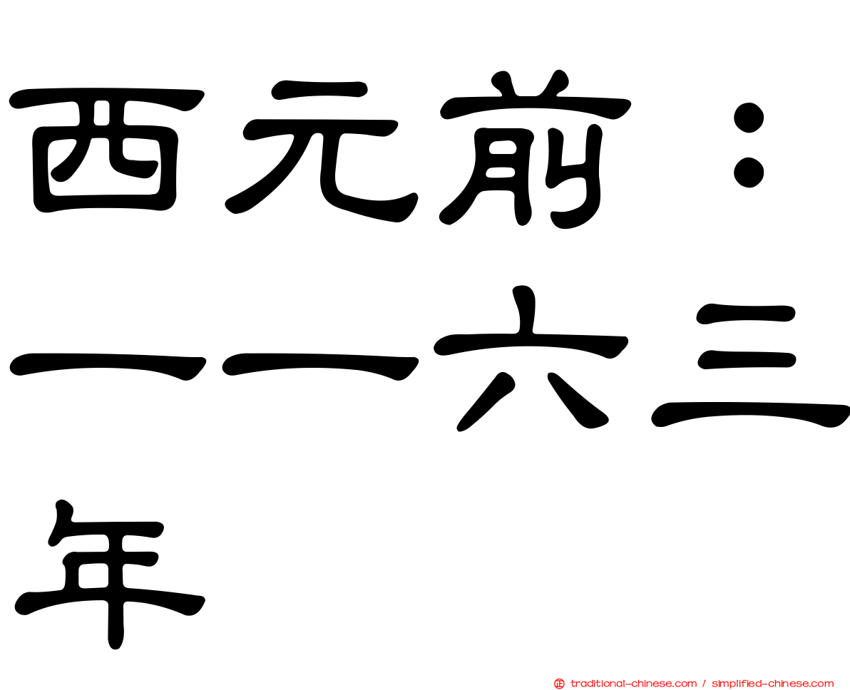 西元前：一一六三年