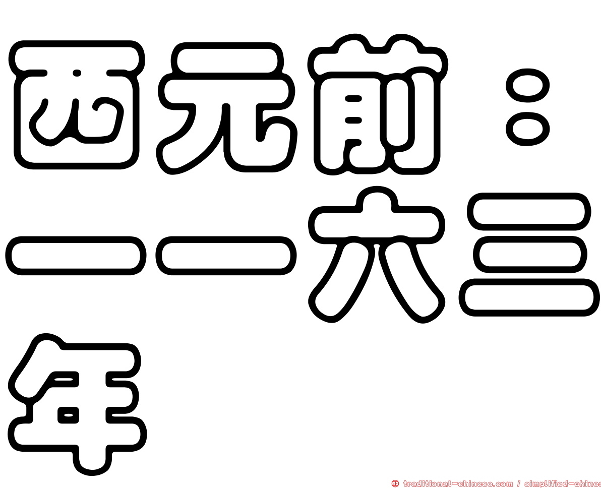 西元前：一一六三年