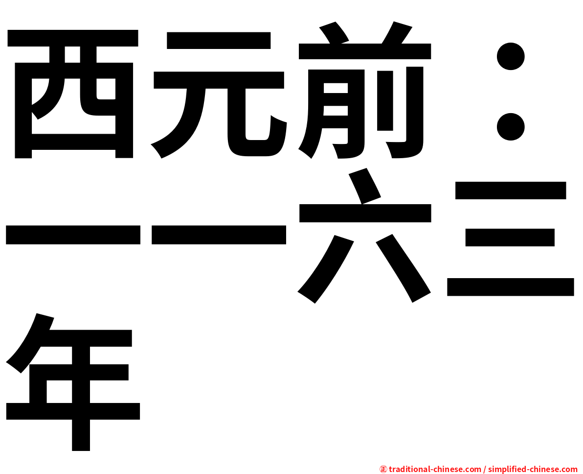 西元前：一一六三年
