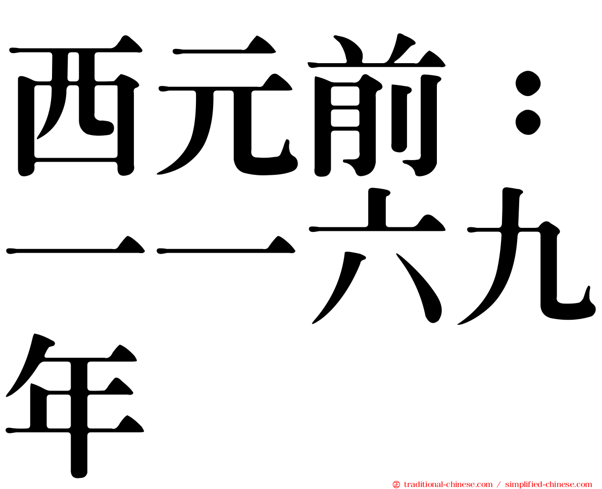 西元前：一一六九年