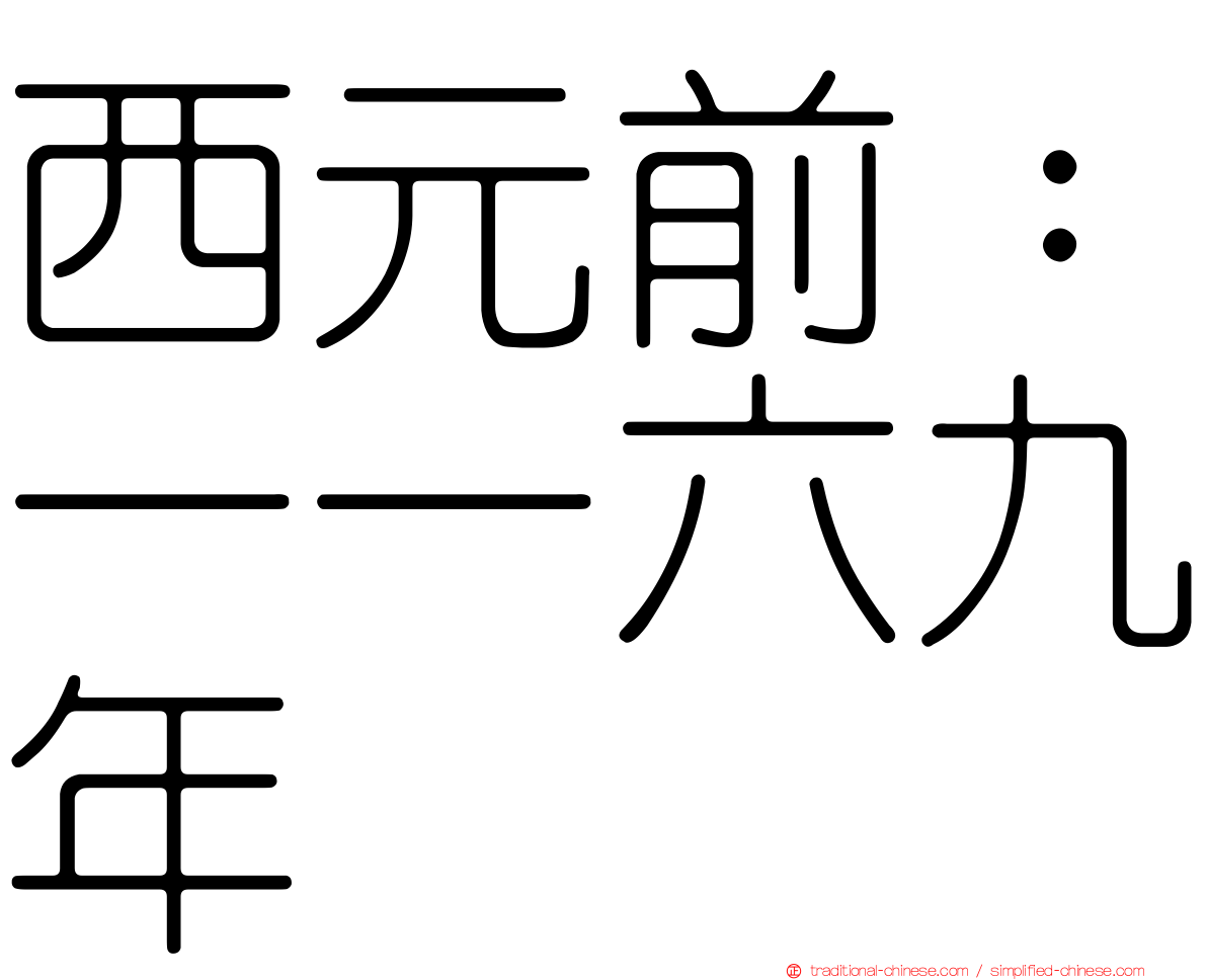 西元前：一一六九年