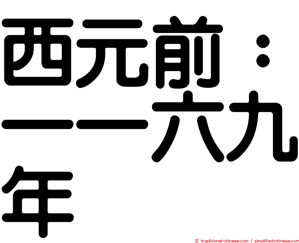 西元前：一一六九年