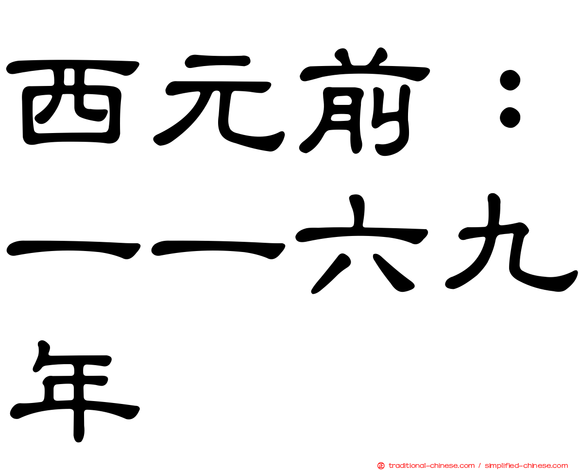 西元前：一一六九年