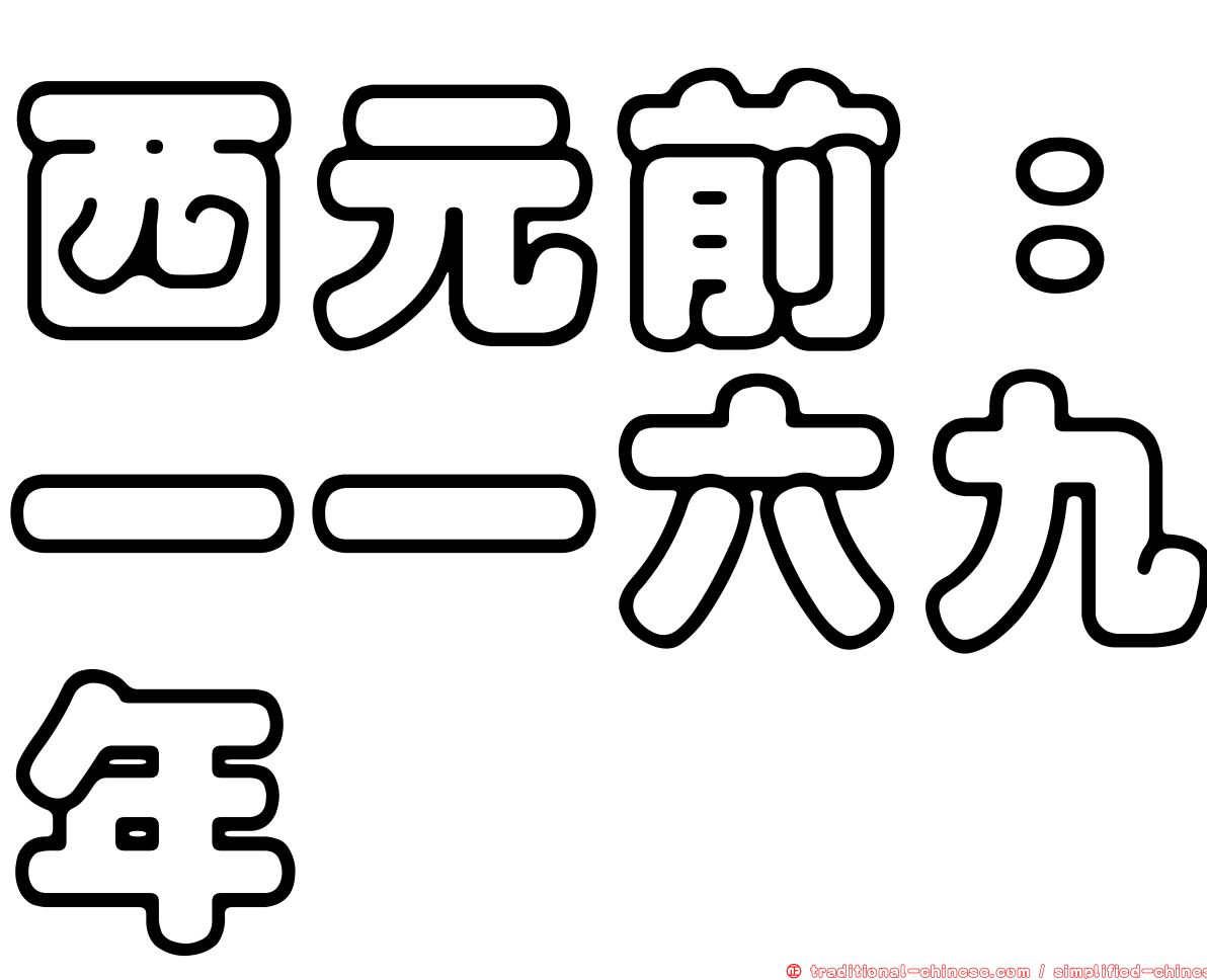 西元前：一一六九年