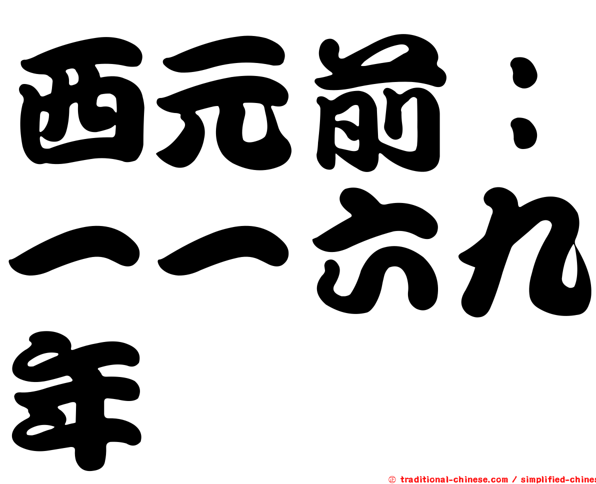 西元前：一一六九年