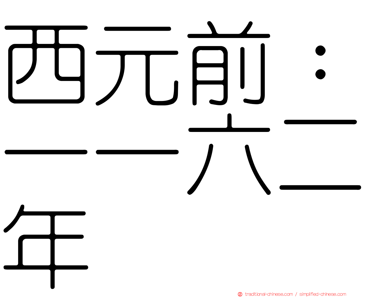 西元前：一一六二年