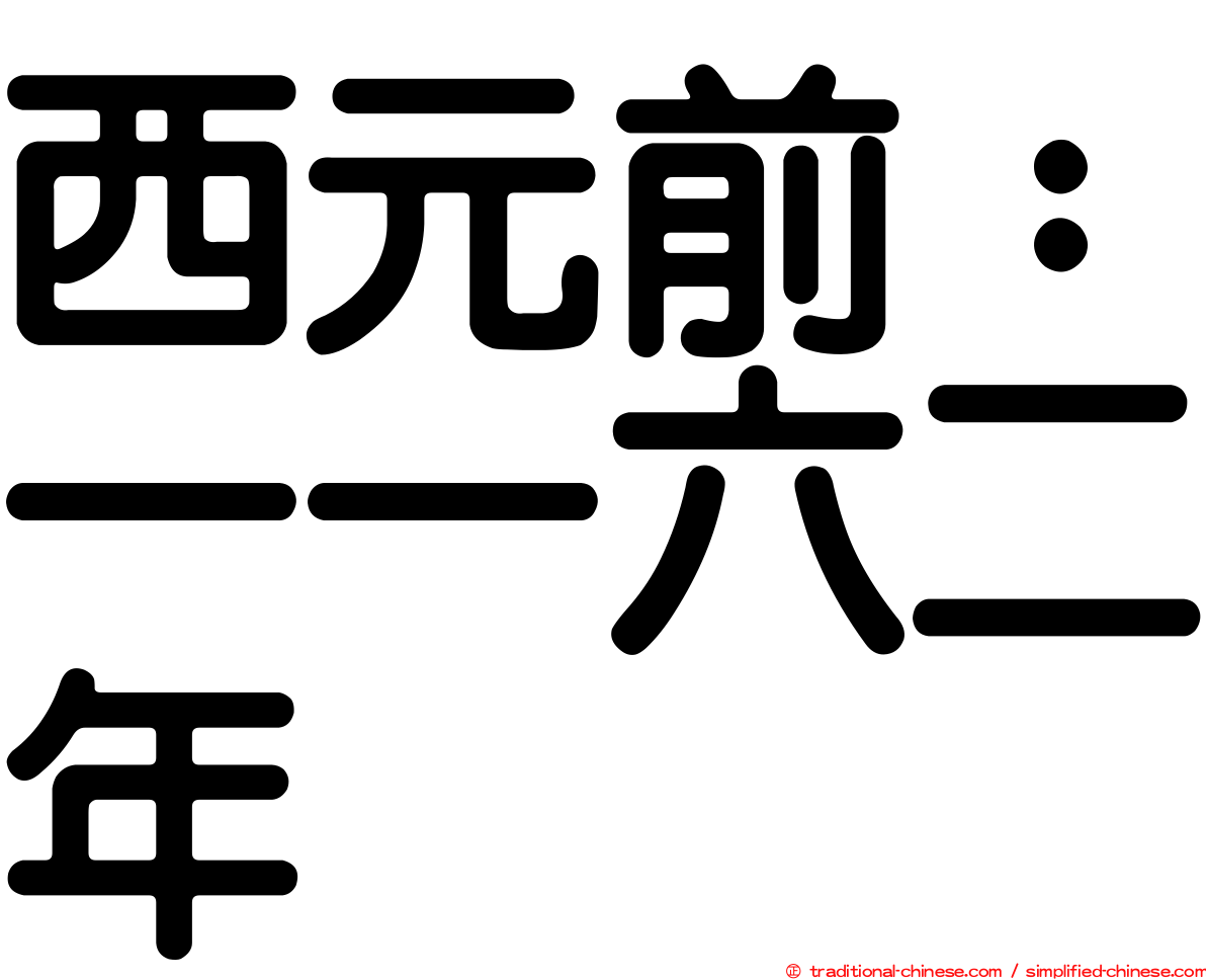 西元前：一一六二年