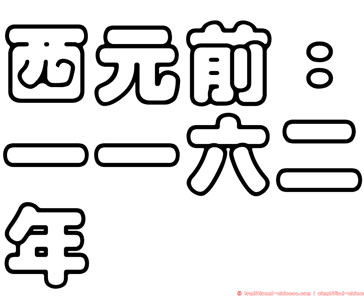 西元前：一一六二年