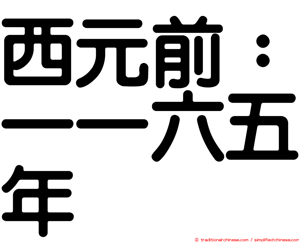 西元前：一一六五年