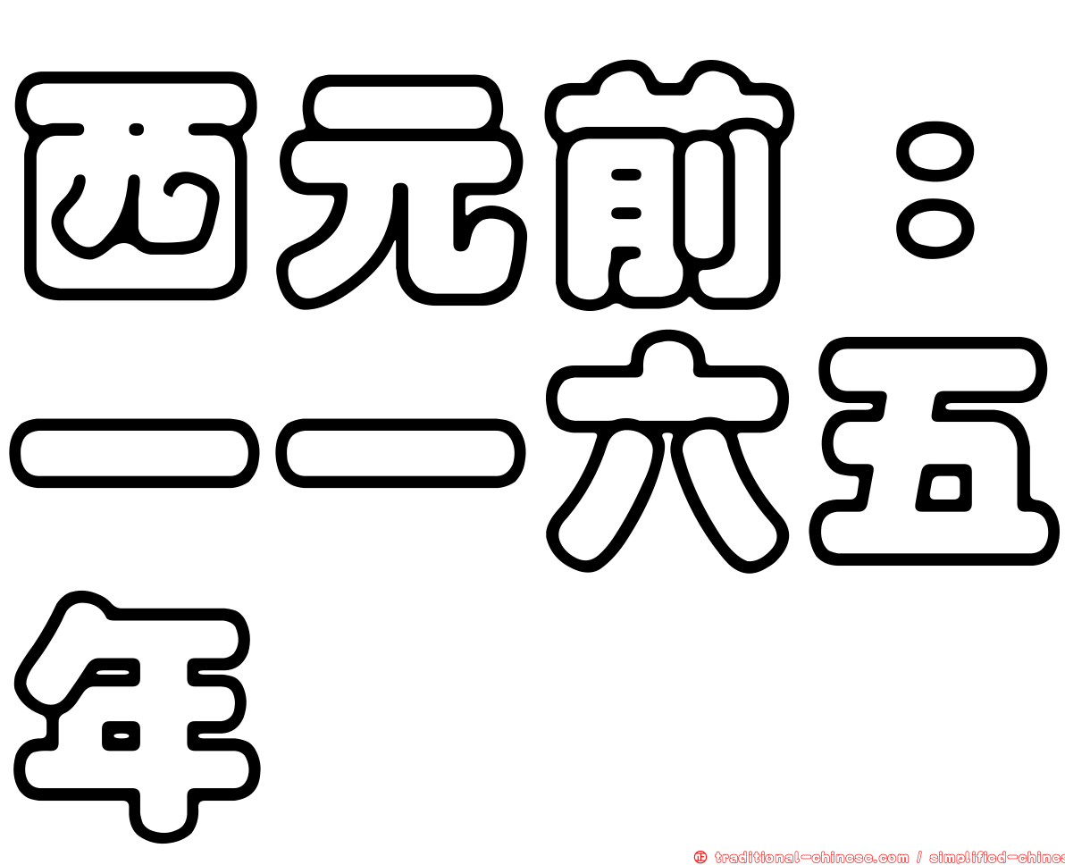 西元前：一一六五年