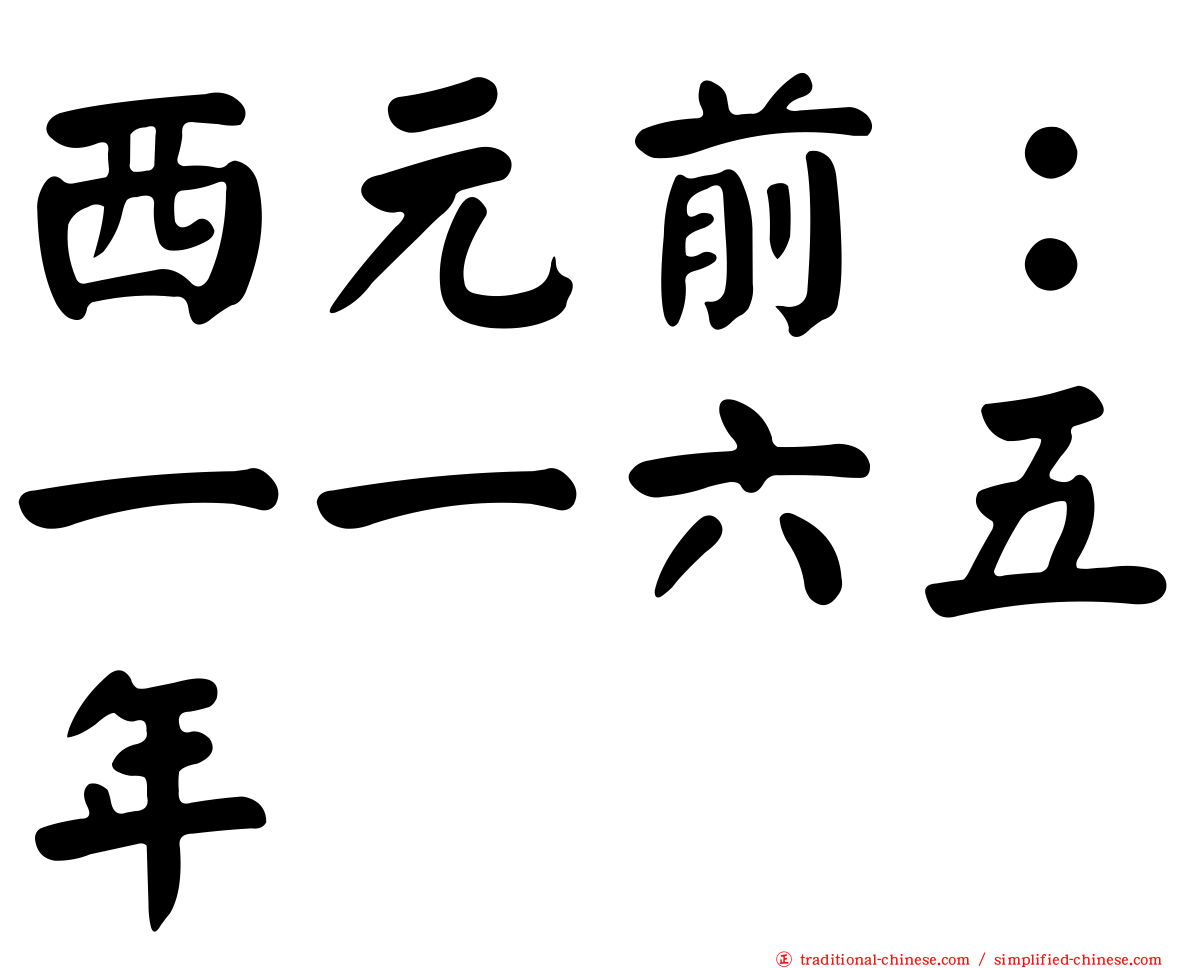 西元前：一一六五年