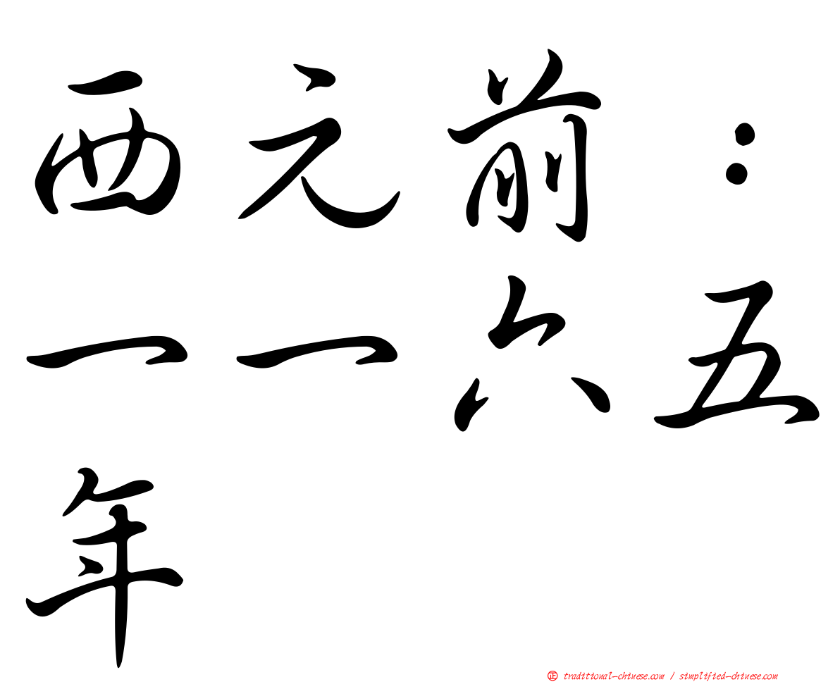 西元前：一一六五年