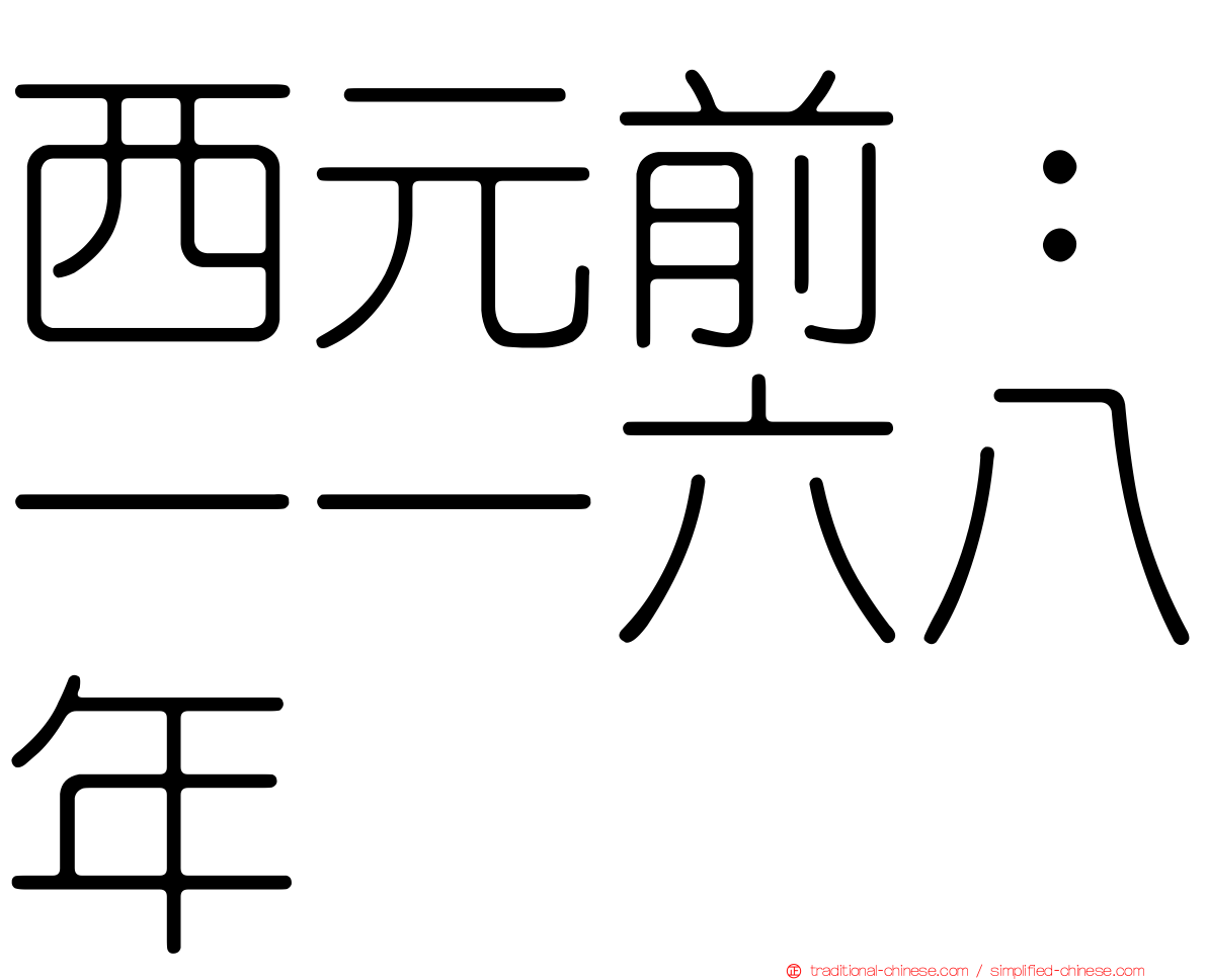 西元前：一一六八年