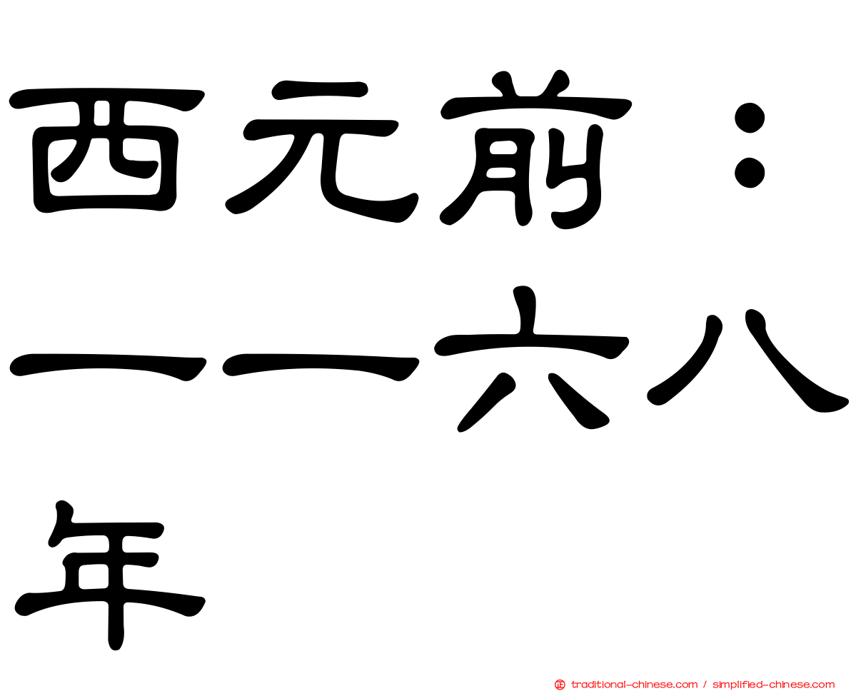 西元前：一一六八年