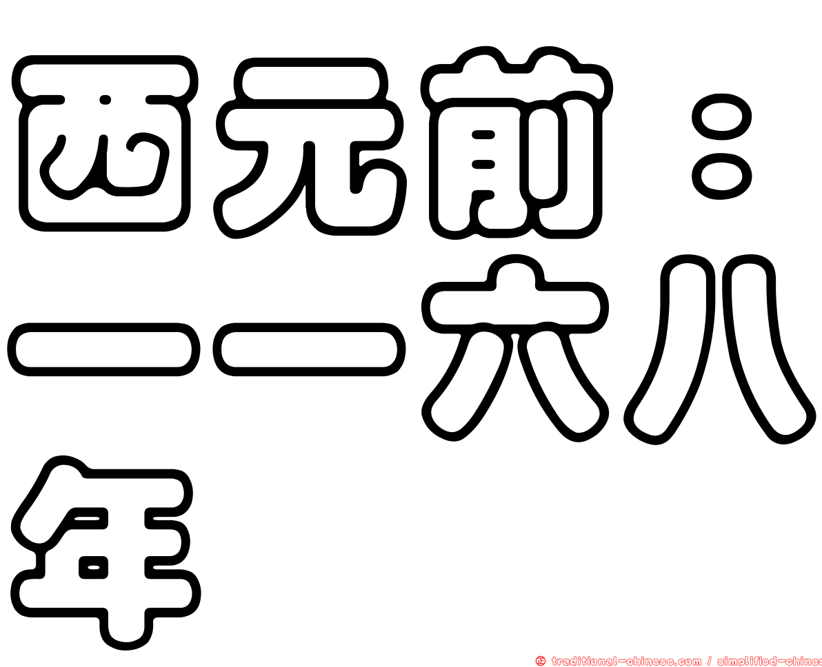 西元前：一一六八年