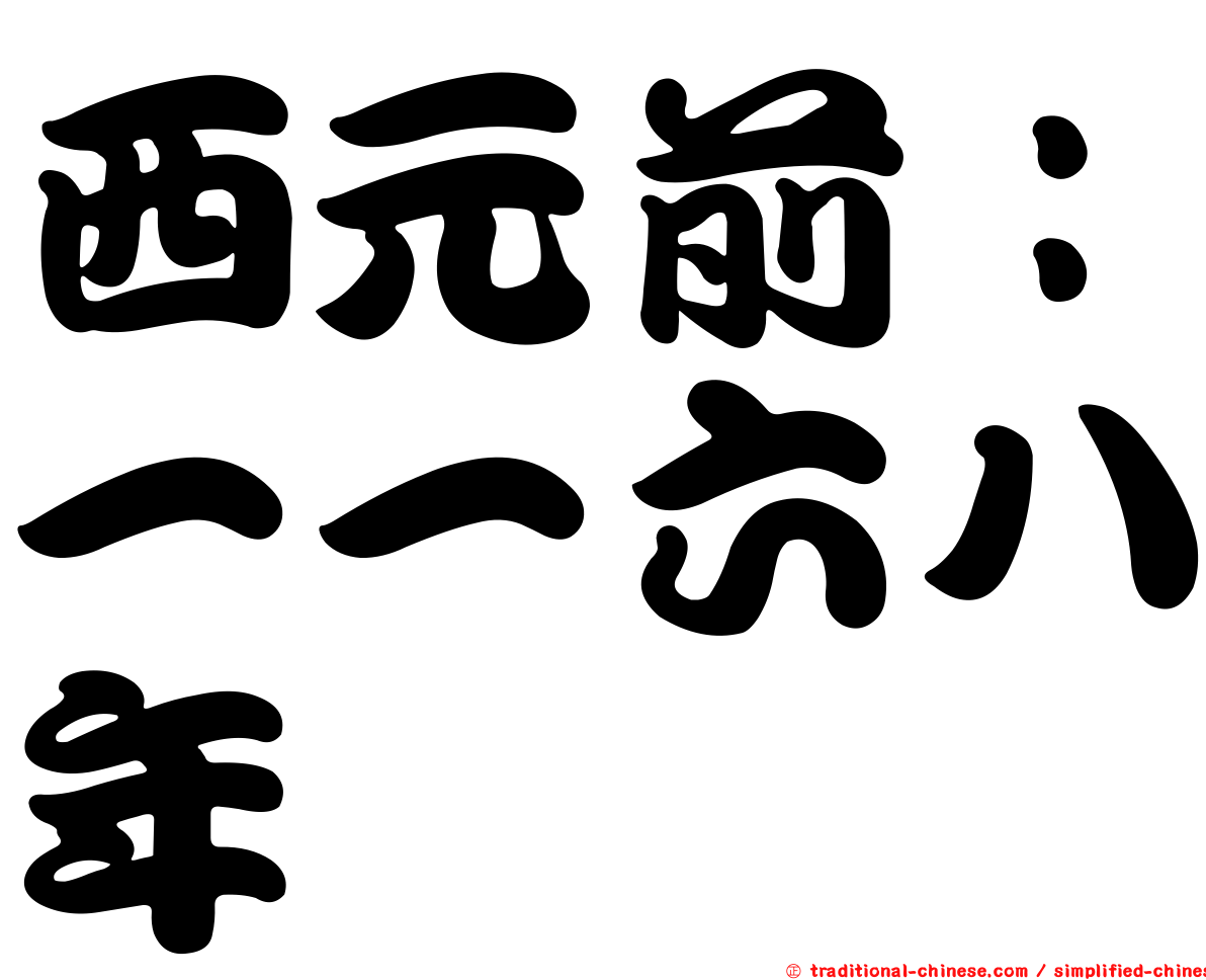 西元前：一一六八年