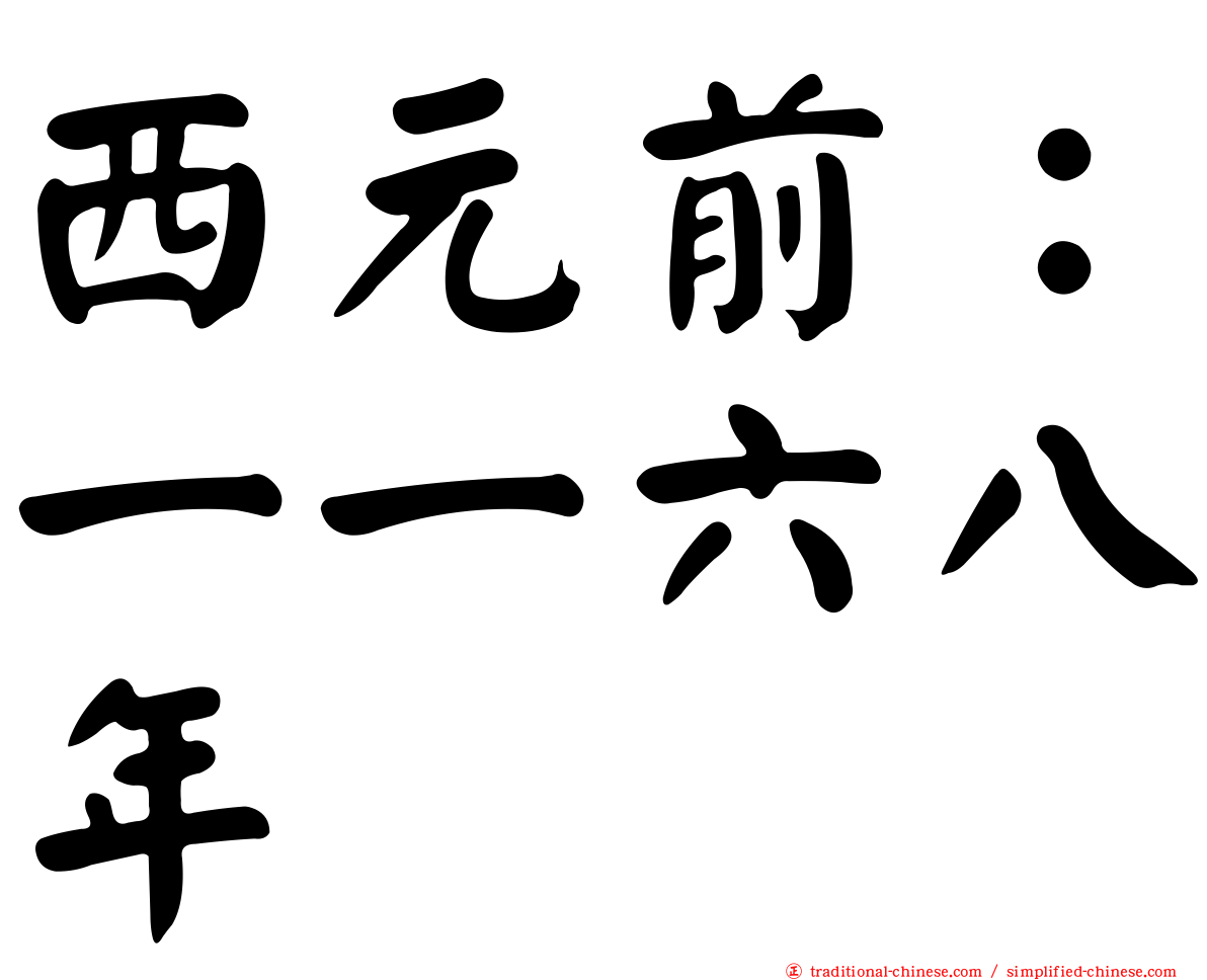 西元前：一一六八年