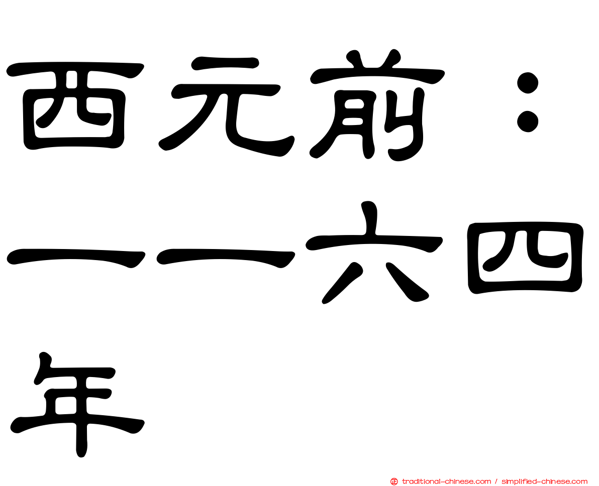 西元前：一一六四年