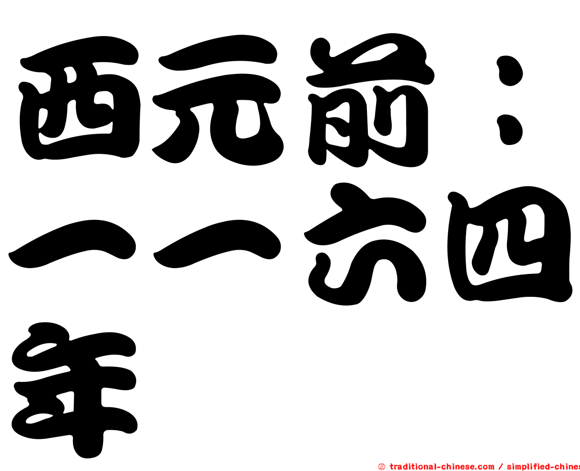 西元前：一一六四年