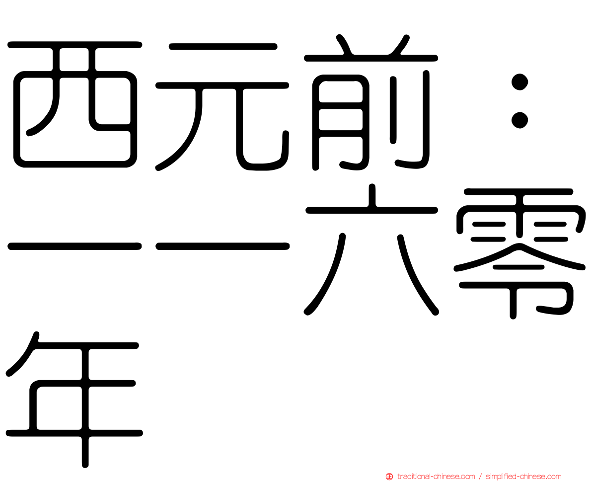 西元前：一一六零年