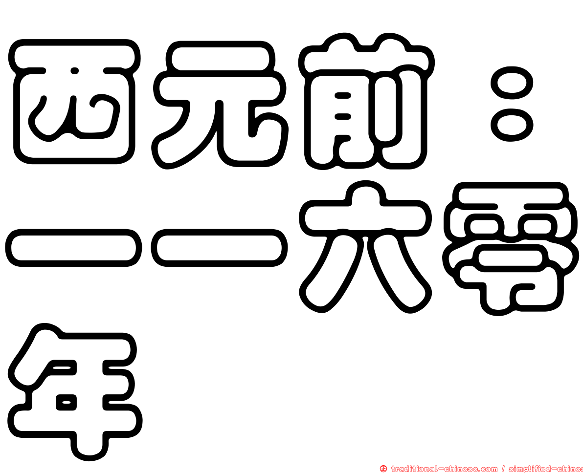 西元前：一一六零年