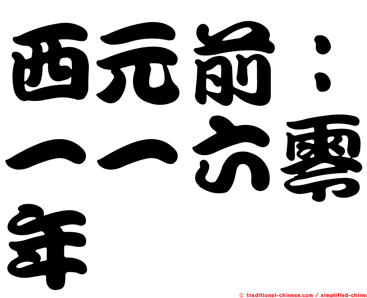 西元前：一一六零年