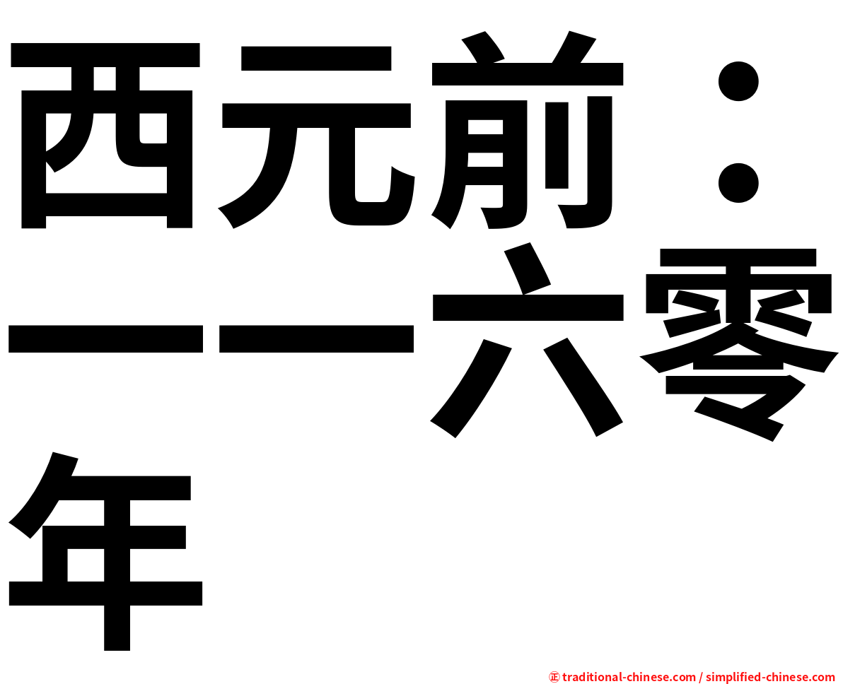 西元前：一一六零年