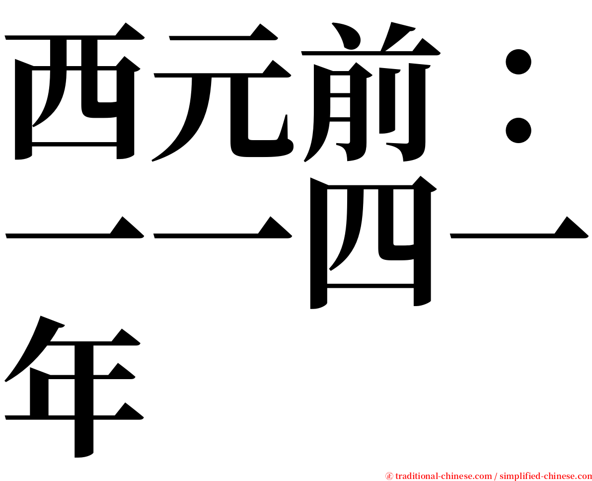 西元前：一一四一年 serif font