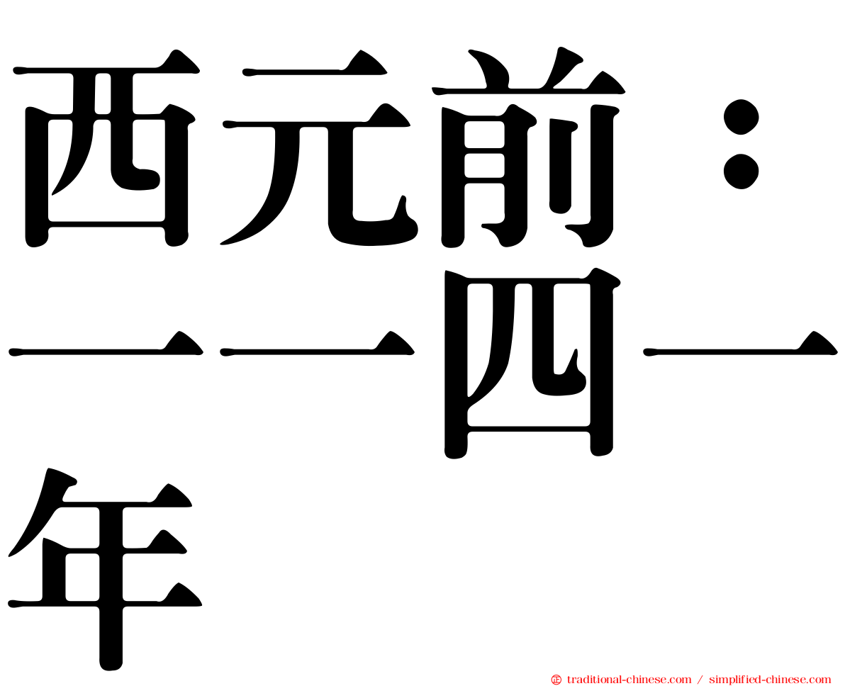 西元前：一一四一年