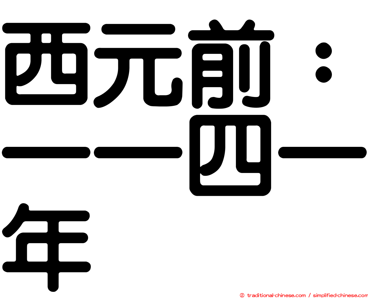 西元前：一一四一年