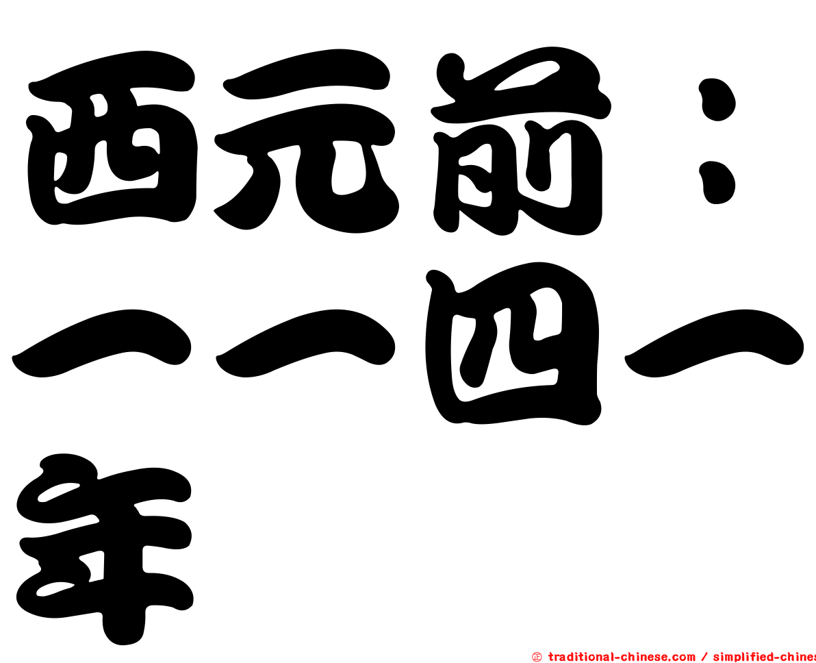 西元前：一一四一年