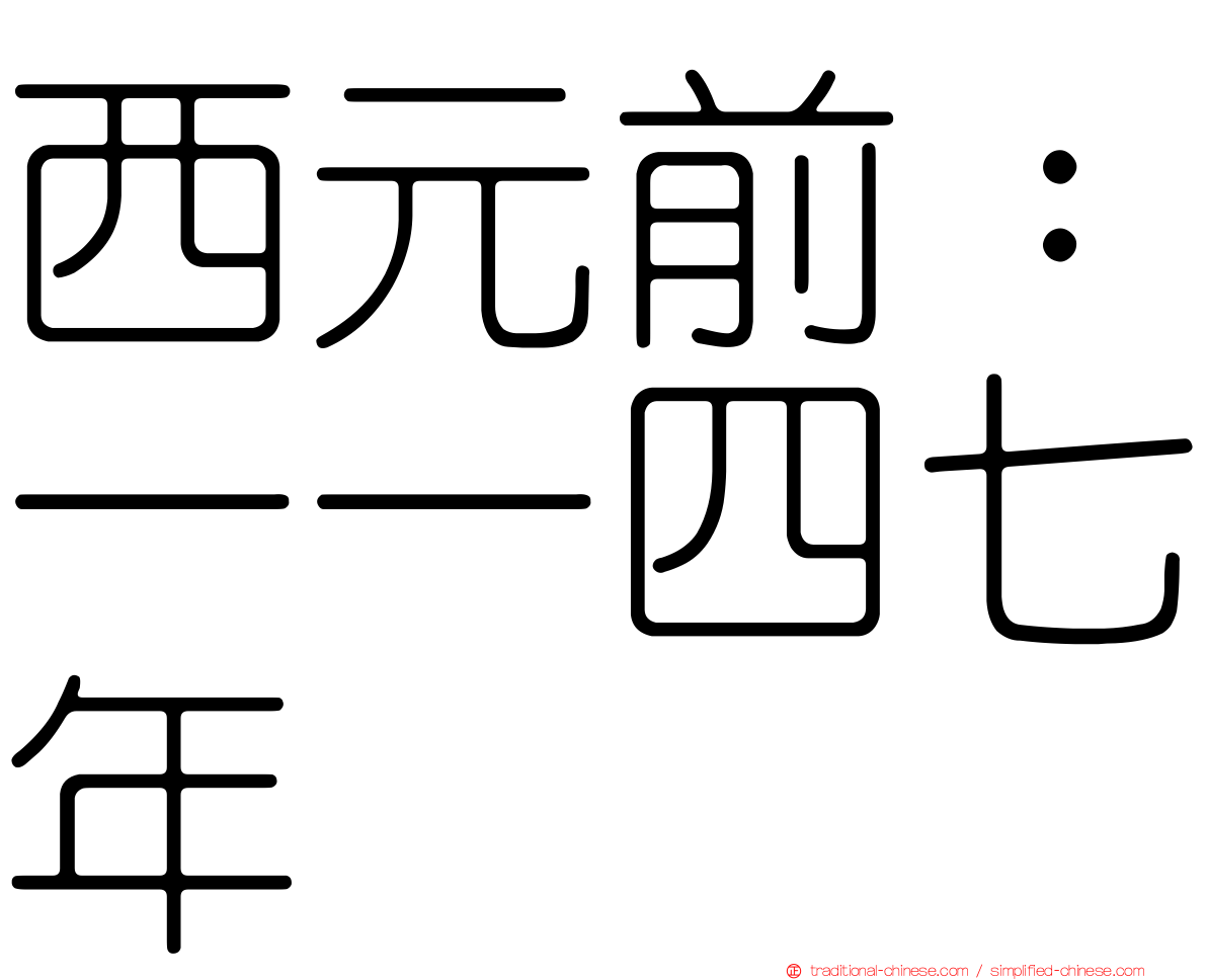 西元前：一一四七年