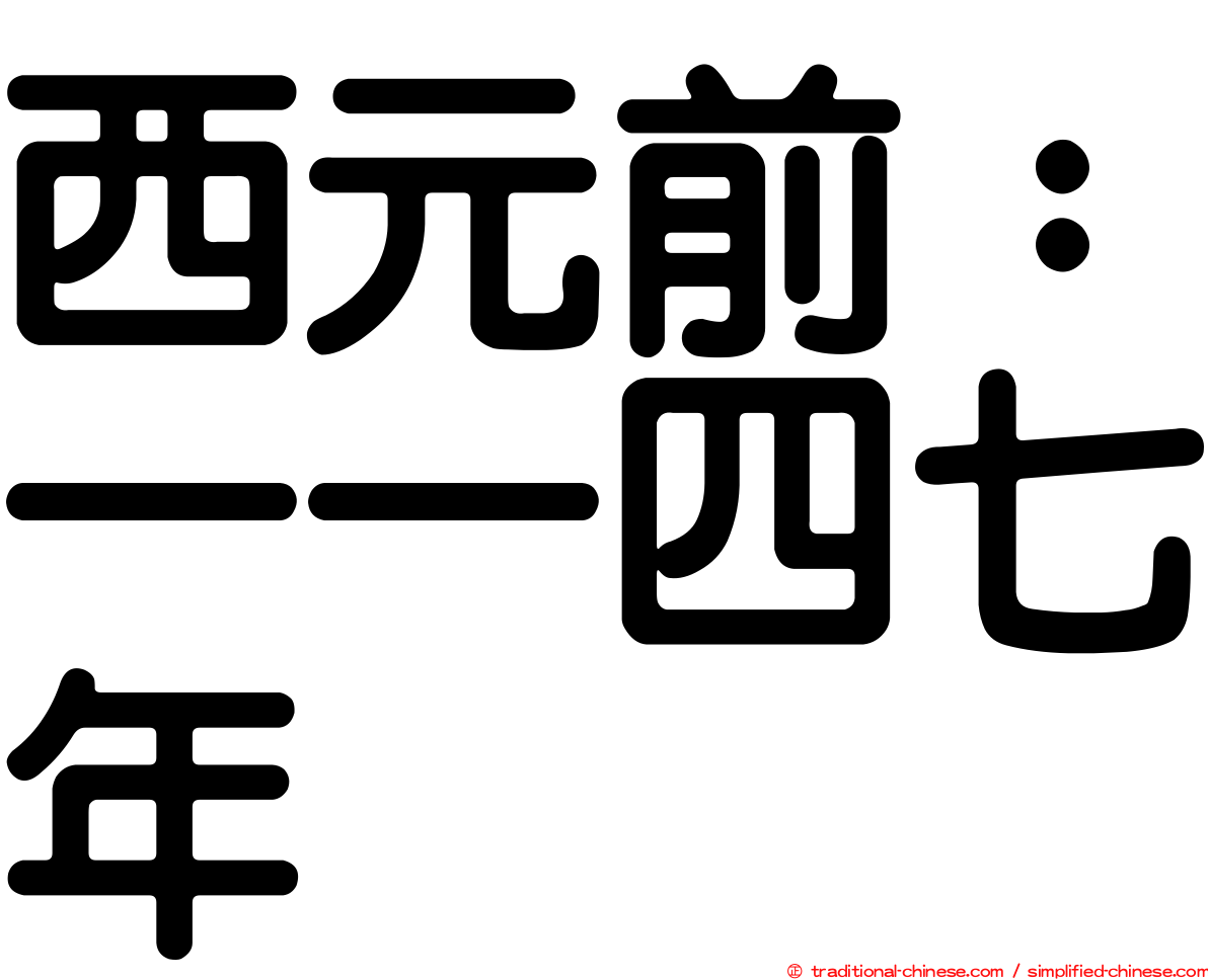 西元前：一一四七年