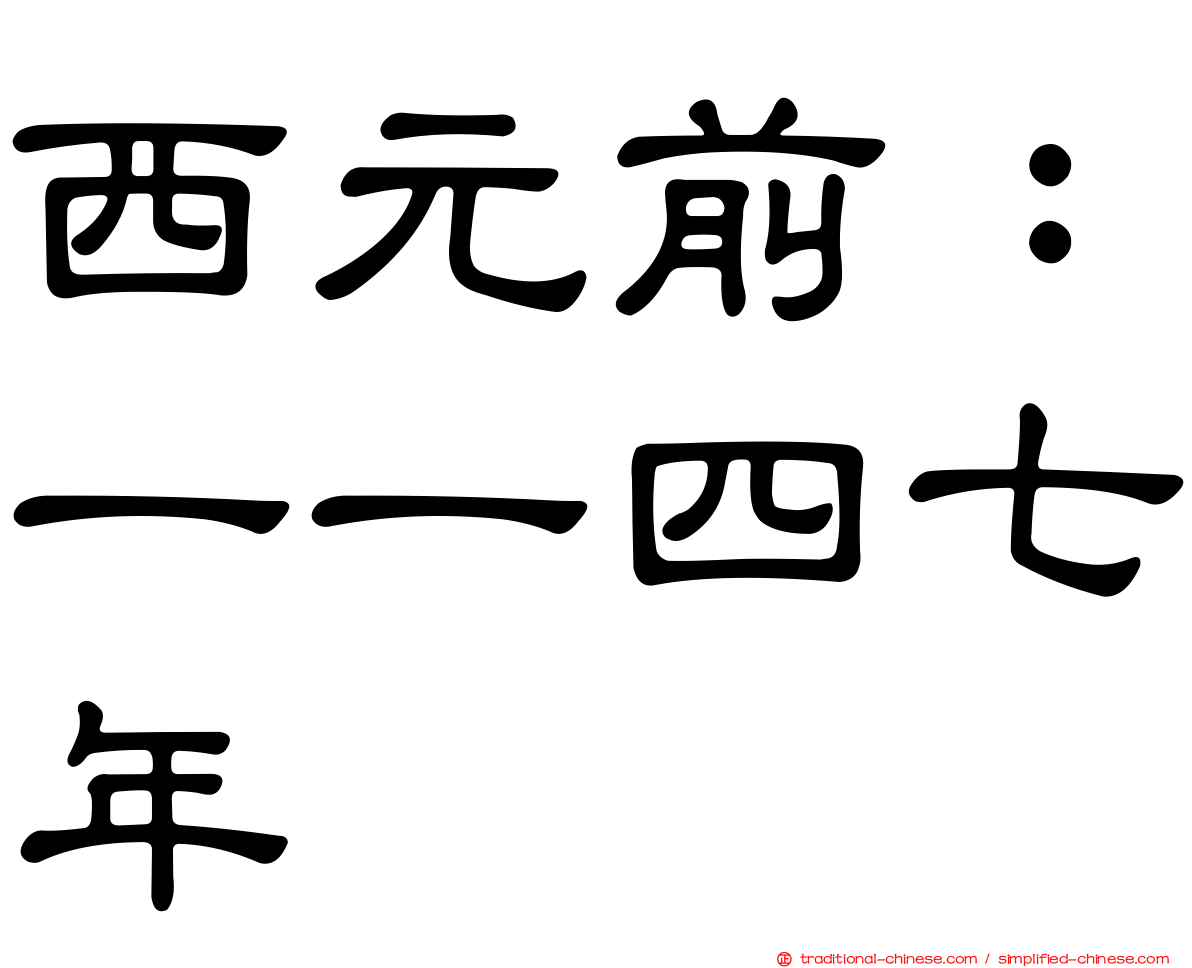 西元前：一一四七年